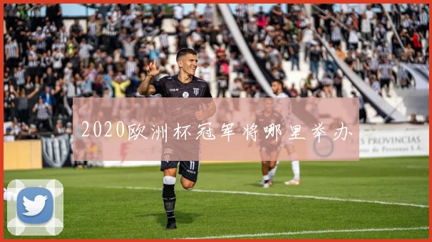 2020欧洲杯冠军将哪里举办