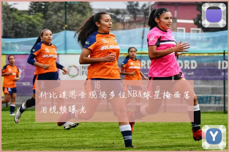 科比追思会现场多位NBA球星掩面落泪视频曝光