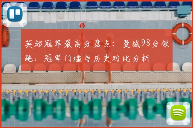 英超冠军最高分盘点：曼城98分领跑，冠军门槛与历史对比分析