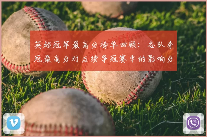英超冠军最高分榜单回顾：各队夺冠最高分对后续争冠赛季的影响分析