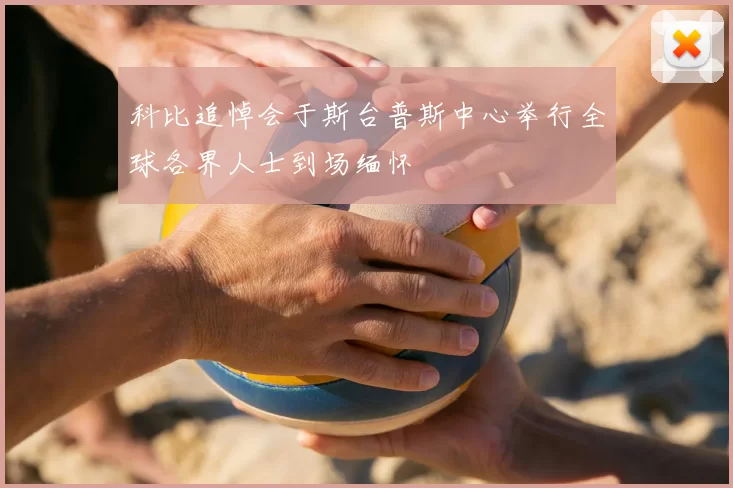 科比追悼会于斯台普斯中心举行全球各界人士到场缅怀