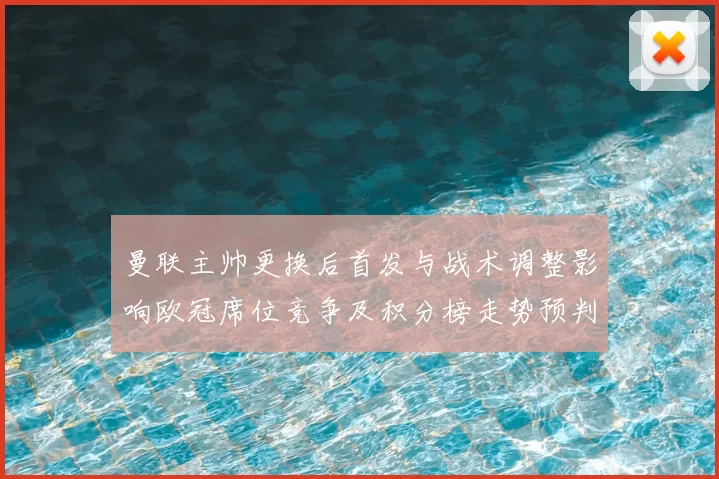 曼联主帅更换后首发与战术调整影响欧冠席位竞争及积分榜走势预判