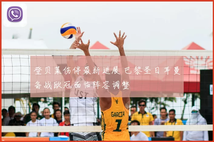 登贝莱伤停最新进展 巴黎圣日耳曼备战欧冠面临阵容调整