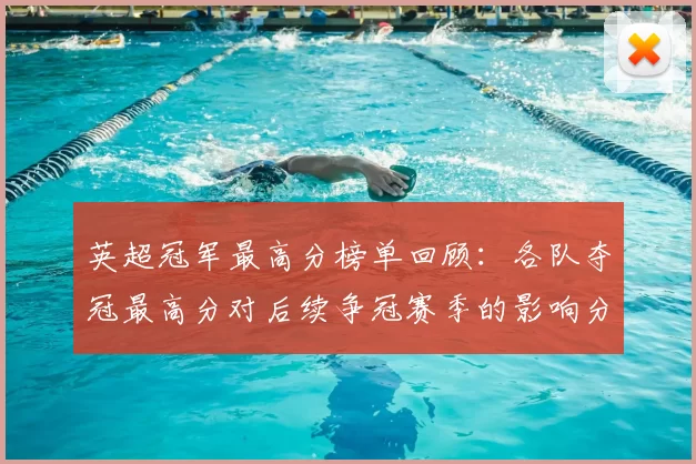 英超冠军最高分榜单回顾：各队夺冠最高分对后续争冠赛季的影响分析