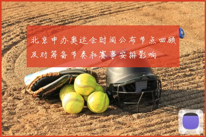 北京申办奥运会时间公布节点回顾及对筹备节奏和赛事安排影响