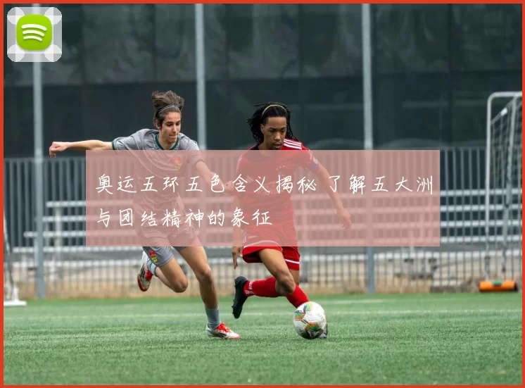 奥运五环五色含义揭秘 了解五大洲与团结精神的象征