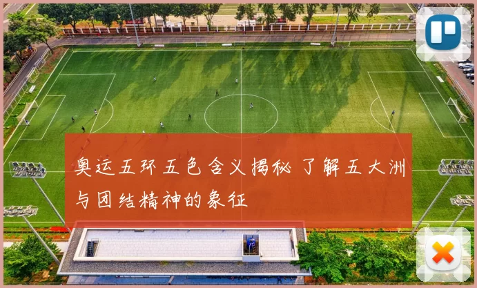 奥运五环五色含义揭秘 了解五大洲与团结精神的象征