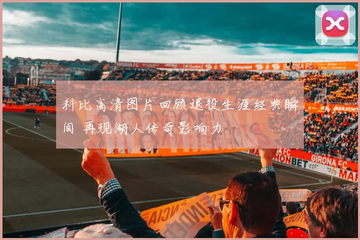 科比高清图片回顾退役生涯经典瞬间 再现湖人传奇影响力