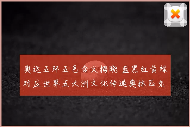 奥运五环五色含义揭晓 蓝黑红黄绿对应世界五大洲文化传递奥林匹克精神