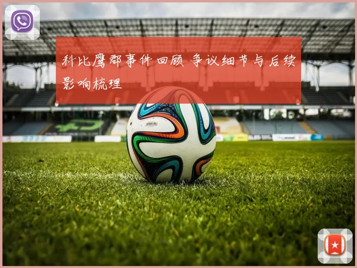 科比鹰郡事件回顾 争议细节与后续影响梳理