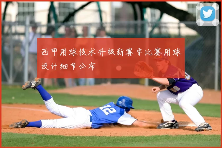 西甲用球技术升级新赛季比赛用球设计细节公布