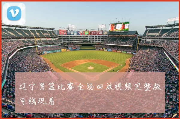 辽宁男篮比赛全场回放视频完整版可线观看