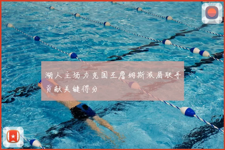 湖人主场力克国王詹姆斯浓眉联手贡献关键得分