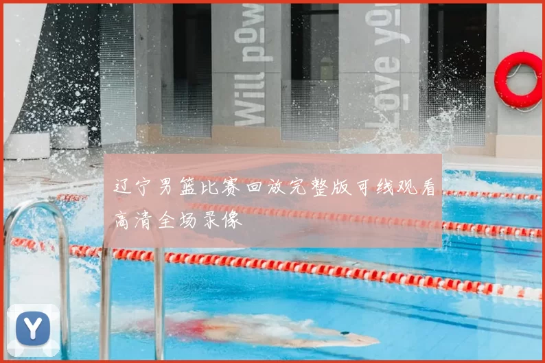 辽宁男篮比赛回放完整版可线观看高清全场录像