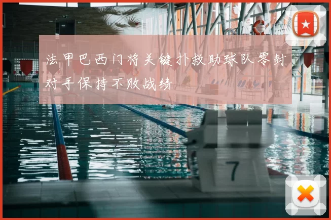 法甲巴西门将关键扑救助球队零封对手保持不败战绩