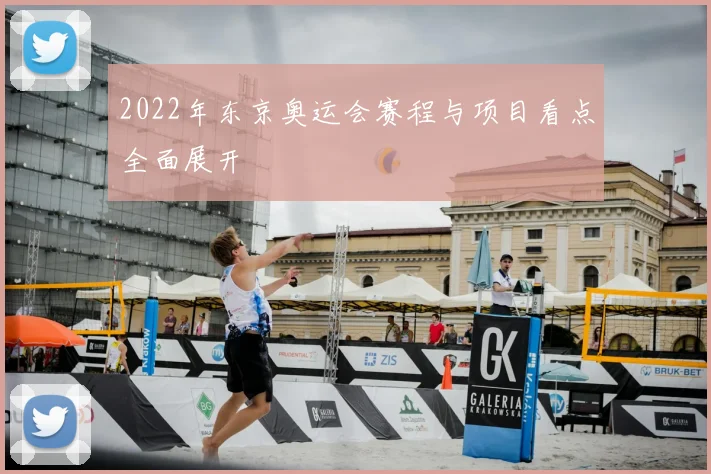 2022年东京奥运会赛程与项目看点全面展开