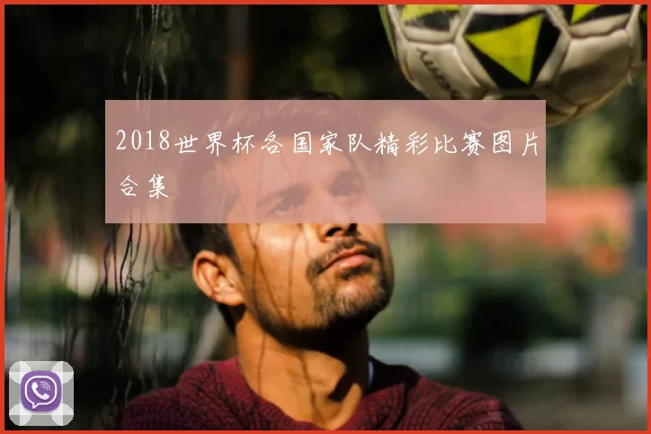 2018世界杯各国家队精彩比赛图片合集