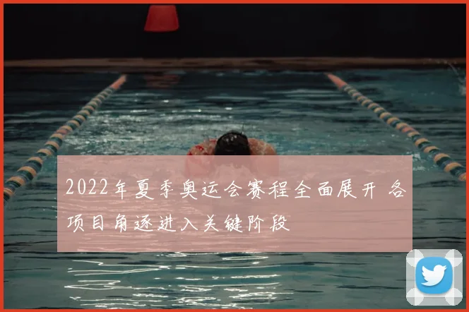 2022年夏季奥运会赛程全面展开 各项目角逐进入关键阶段