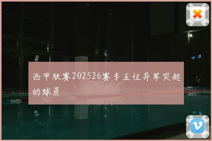 西甲联赛202526赛季五位异军突起的球员