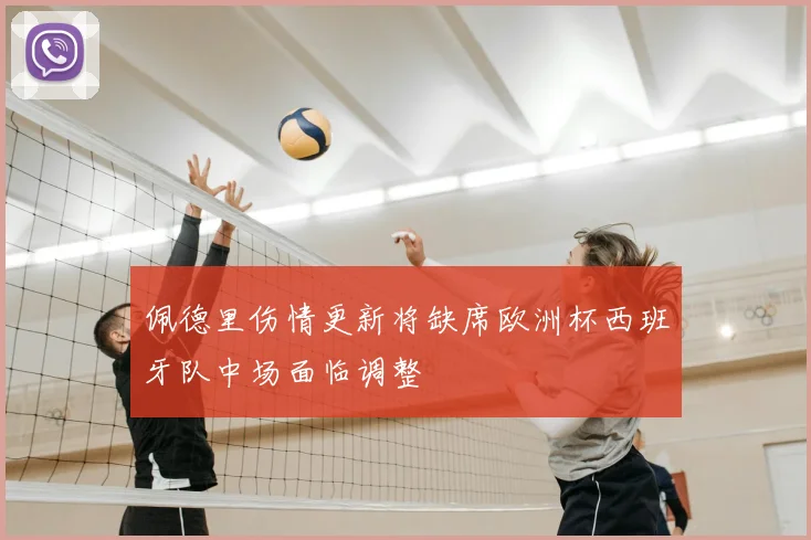 佩德里伤情更新将缺席欧洲杯西班牙队中场面临调整