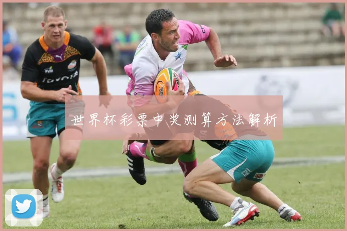 世界杯彩票中奖测算方法解析