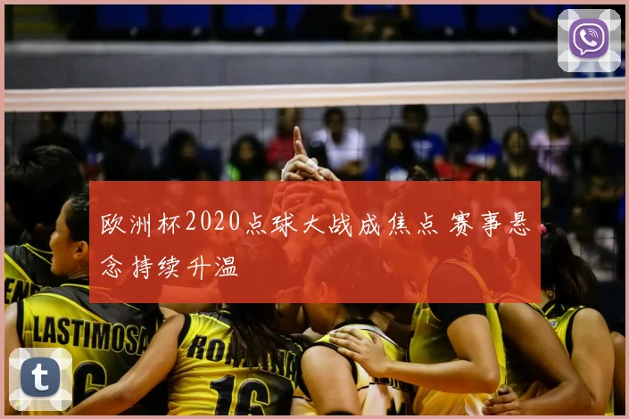 欧洲杯2020点球大战成焦点 赛事悬念持续升温